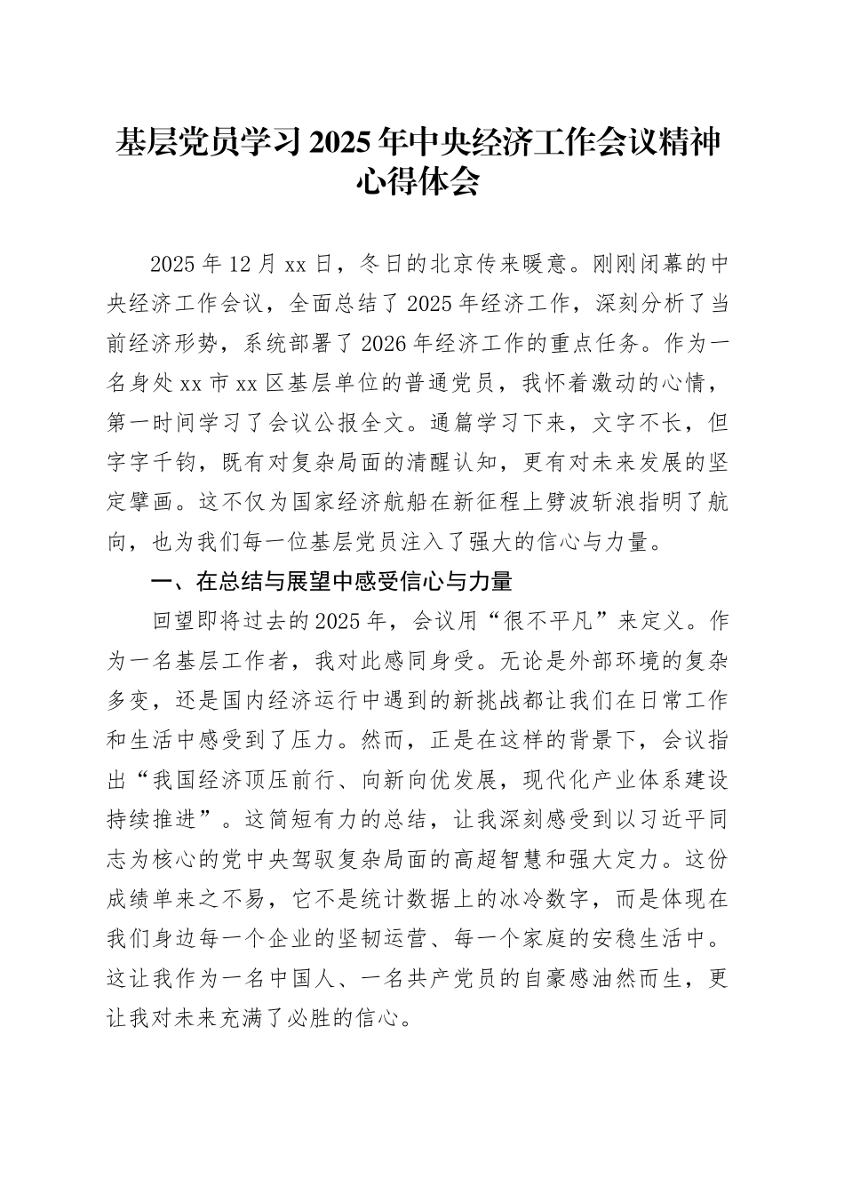 基层党员学习2025年中央经济工作会议精神心得体会20251217_第1页