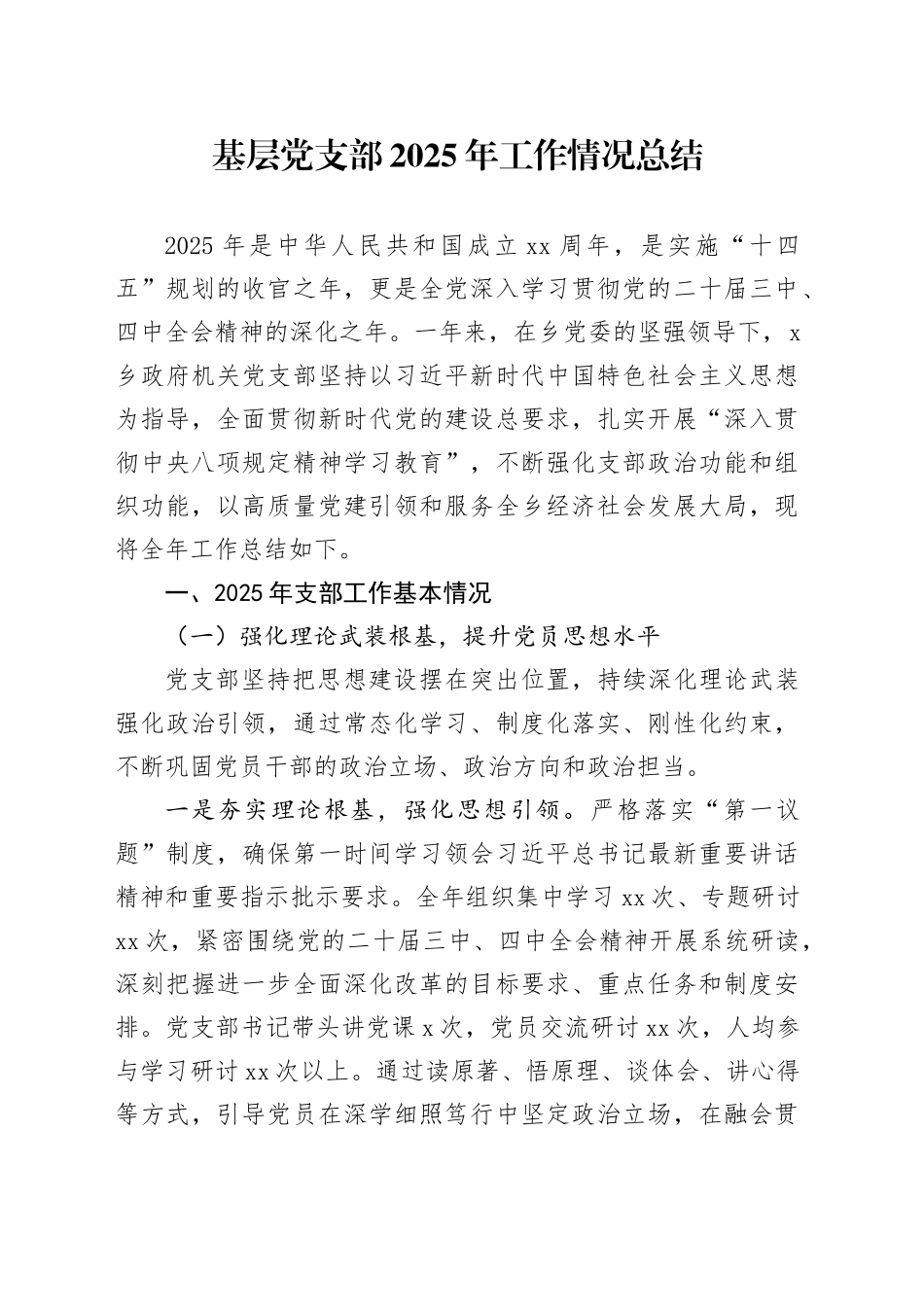 基层党支部2025年工作情况总结20251205_第1页
