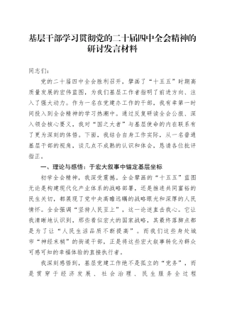 基层干部学习贯彻党的二十届四中全会精神的研讨发言材料心得体会交流感悟20251210