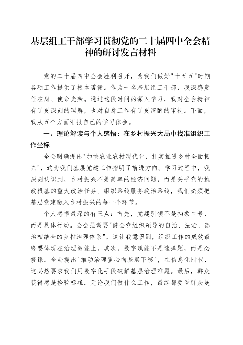 基层组工干部学习贯彻党的二十届四中全会精神的心得体会研讨发言讲话交流材料20251203_第1页