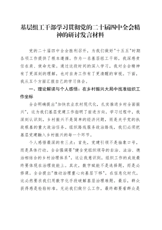 基层组工干部学习贯彻党的二十届四中全会精神的心得体会研讨发言讲话交流材料20251203