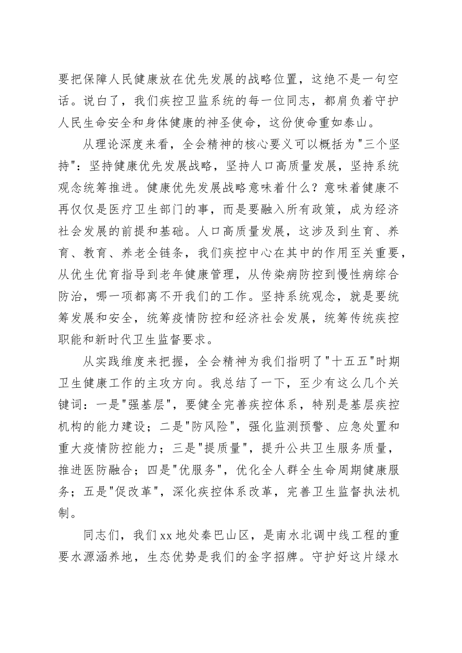 疾控系统学习贯彻党的二十届四中全会精神宣讲报告党课讲稿20251203_第2页
