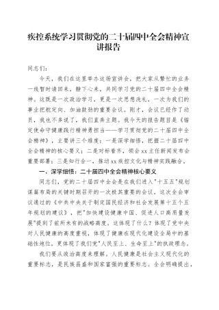 疾控系统学习贯彻党的二十届四中全会精神宣讲报告党课讲稿20251203