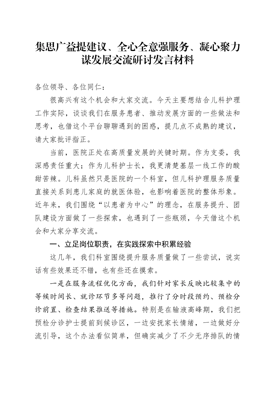 集思广益提建议、全心全意强服务、凝心聚力谋发展交流研讨发言材料_第1页