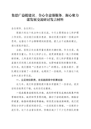 集思广益提建议、全心全意强服务、凝心聚力谋发展交流研讨发言材料