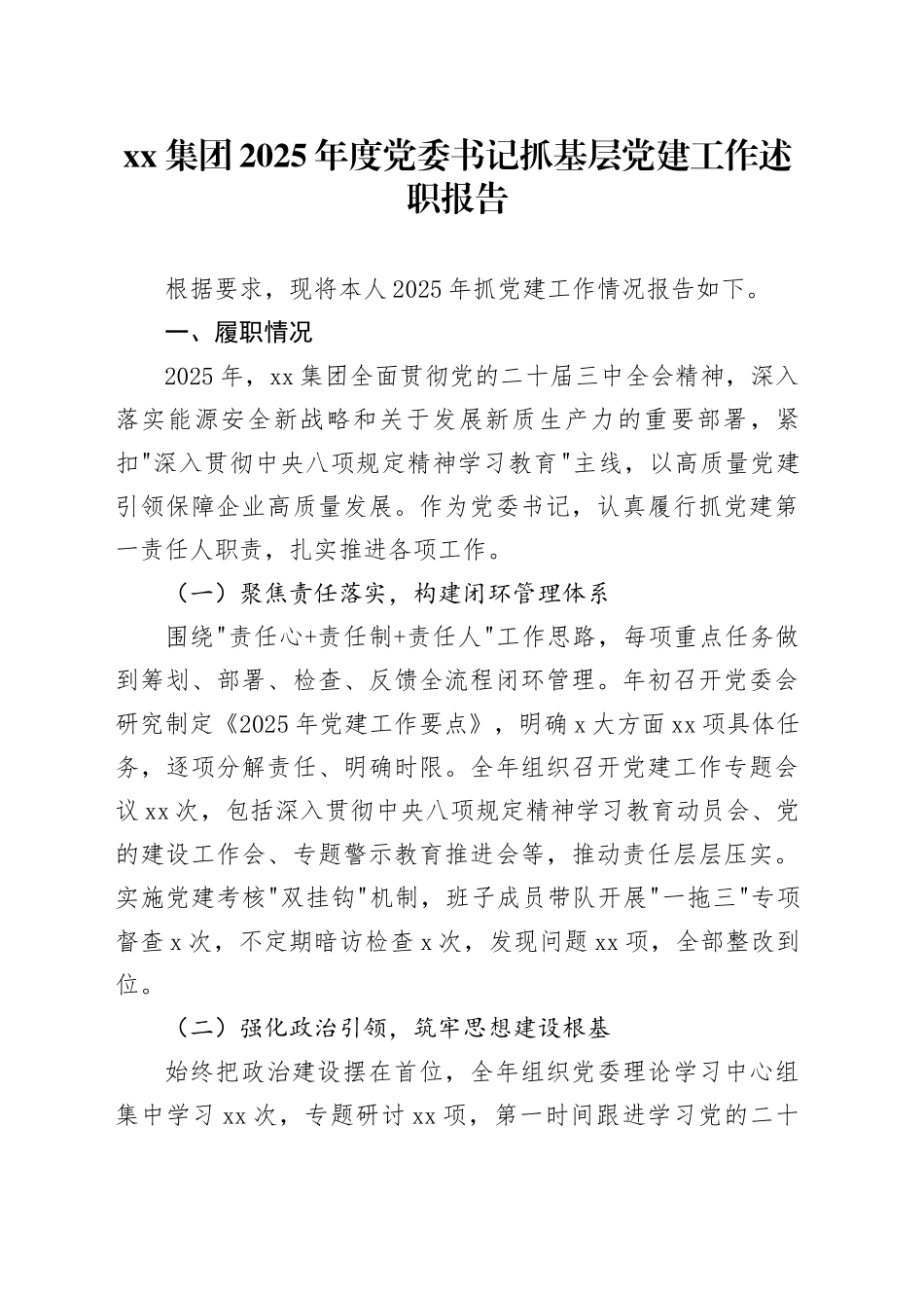 集团2025年度党委书记抓基层党建工作述职报告_第1页