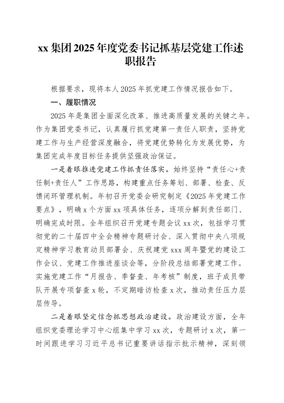集团2025年度党委书记抓基层党建工作述职报告20251210_第1页