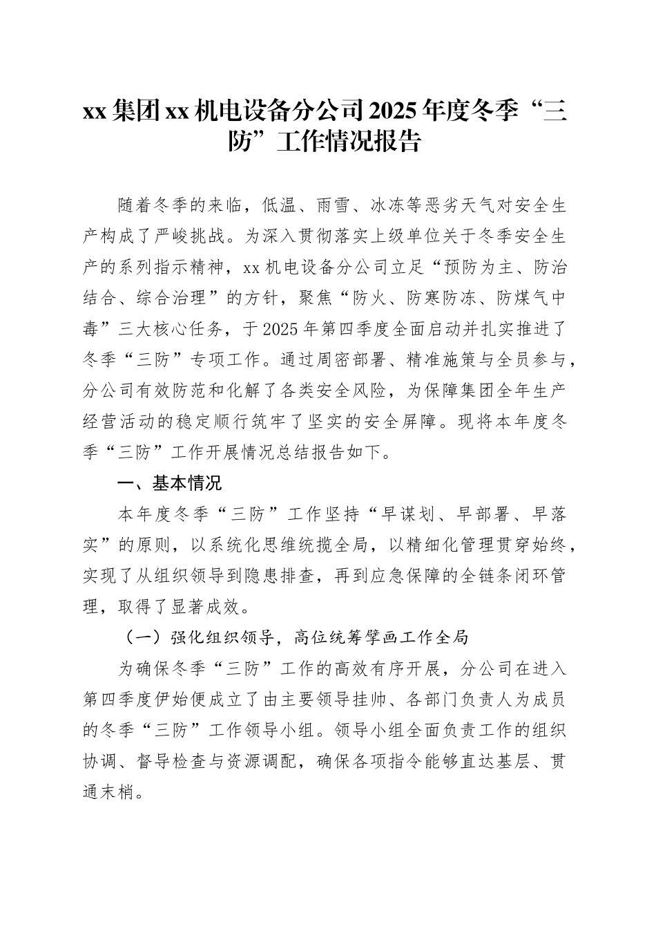 集团XX机电设备分公司2025年度冬季“三防”工作情况报告_第1页