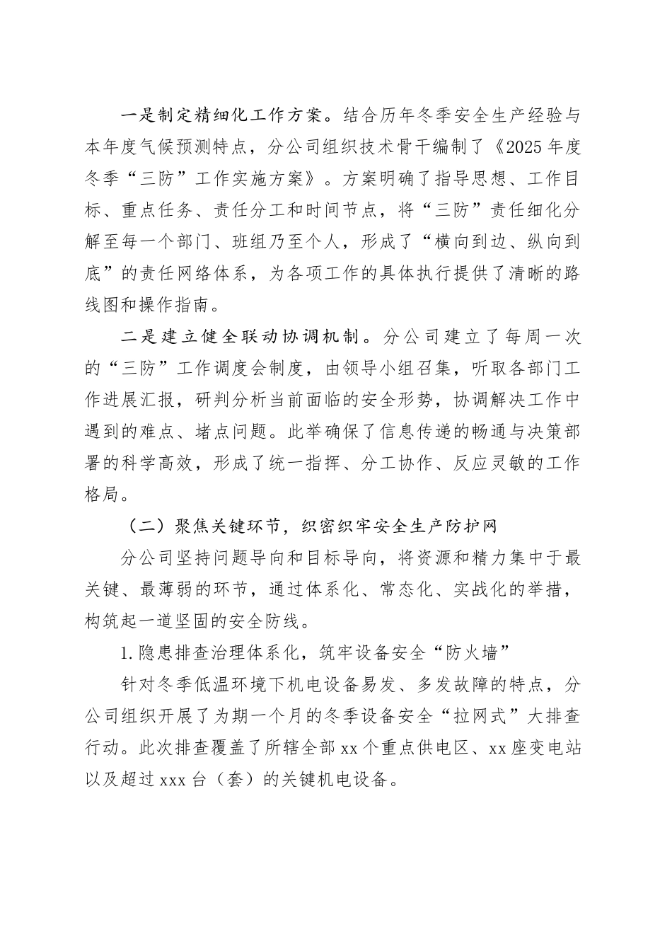 集团XX机电设备分公司2025年度冬季“三防”工作情况报告_第2页