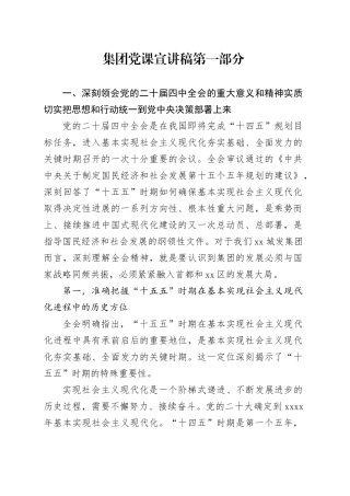 集团党课宣讲稿第一部分