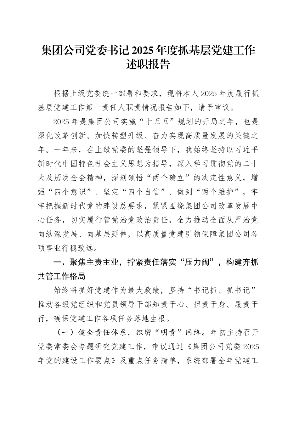 集团公司党委书记2025年度抓基层党建工作述职报告_第1页