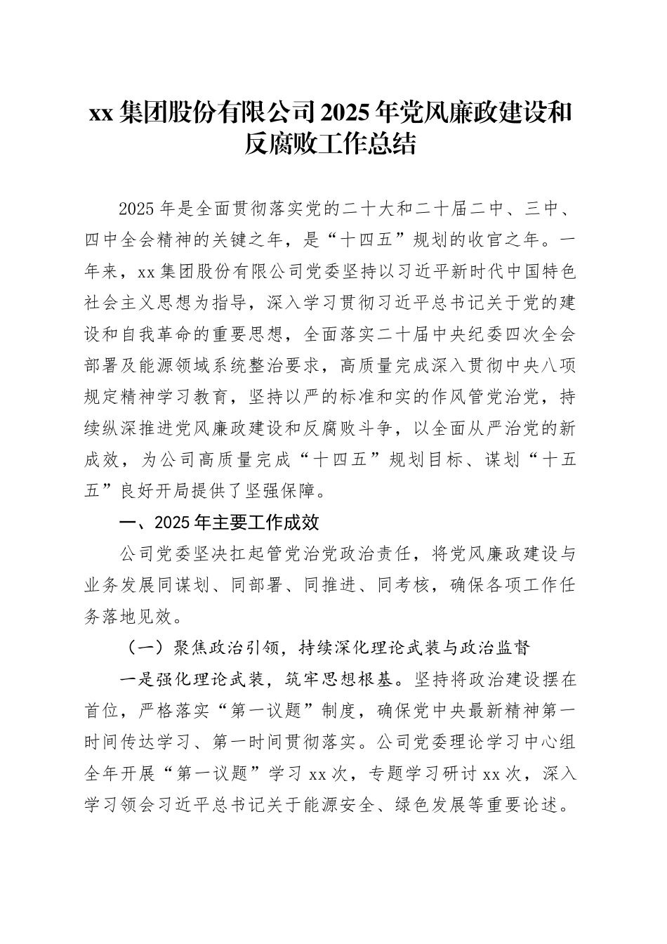 集团股份有限公司2025年党风廉政建设和反腐败工作总结_第1页