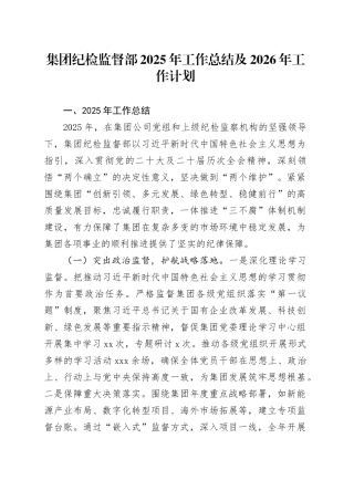 集团纪检监督部2025年工作总结及2026年工作计划