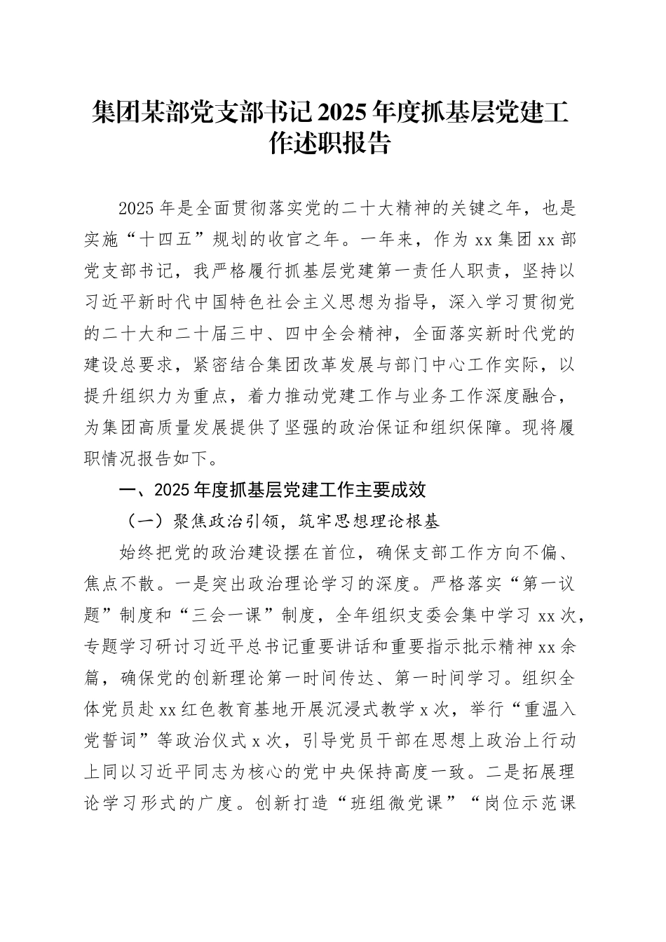 集团某部党支部书记2025年度抓基层党建工作述职报告_第1页