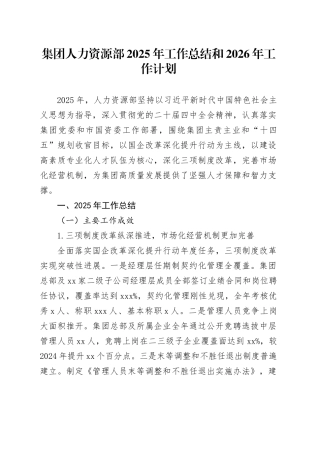 集团人力资源部2025年工作总结和2026年工作计划