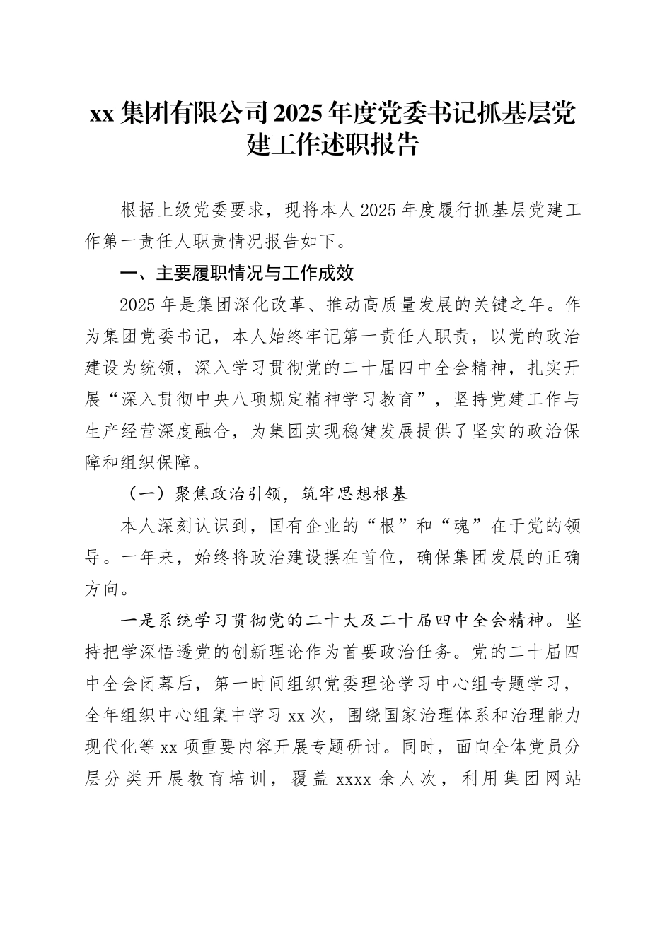 集团有限公司2025年度党委书记抓基层党建工作述职报告20251205_第1页
