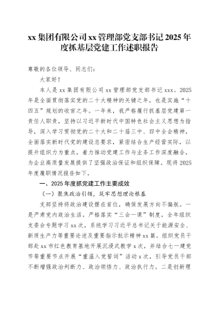 集团有限公司XX管理部党支部书记2025年度抓基层党建工作述职报告