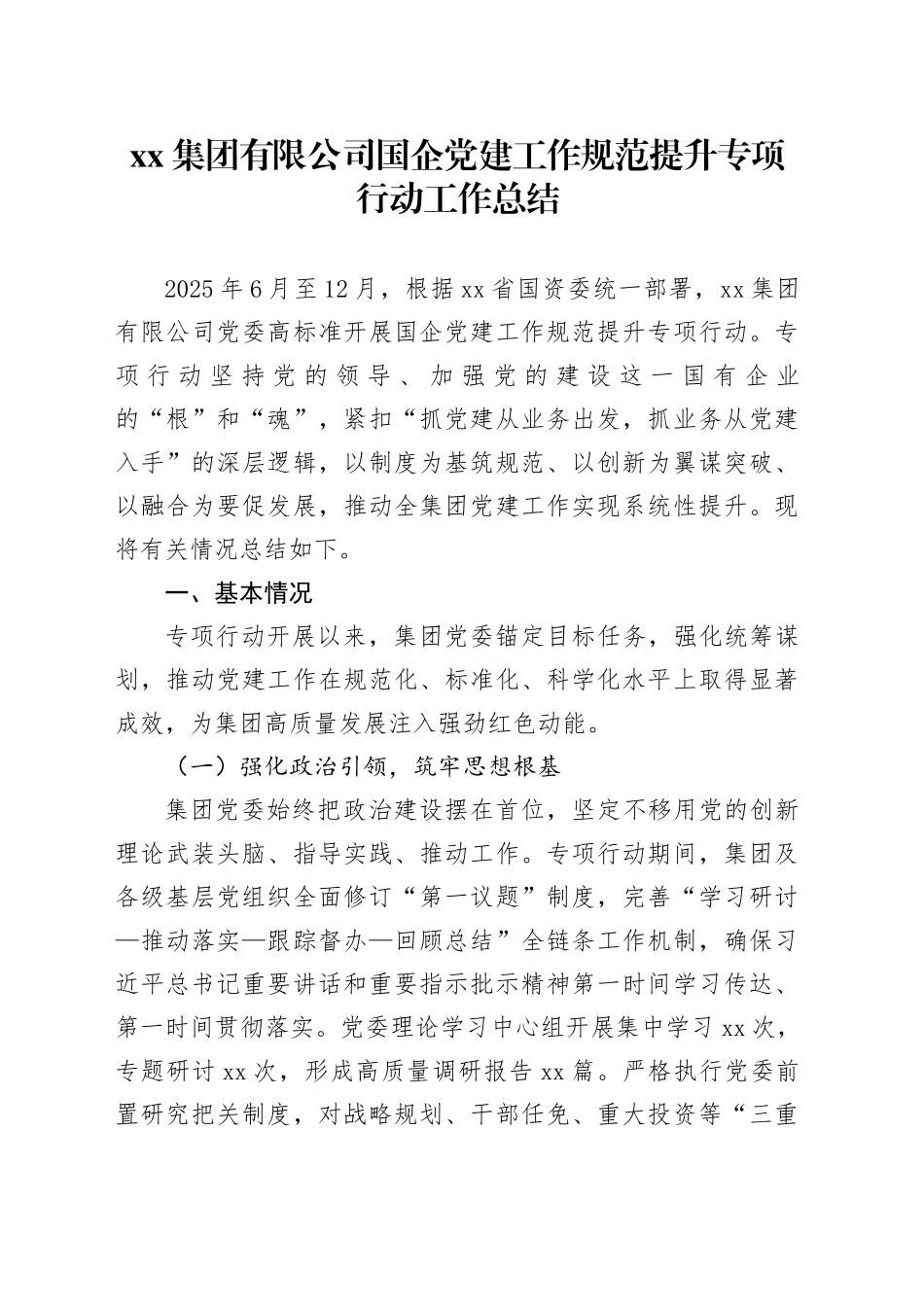 集团有限公司国企党建工作规范提升专项行动工作总结_第1页