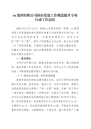 集团有限公司国企党建工作规范提升专项行动工作总结