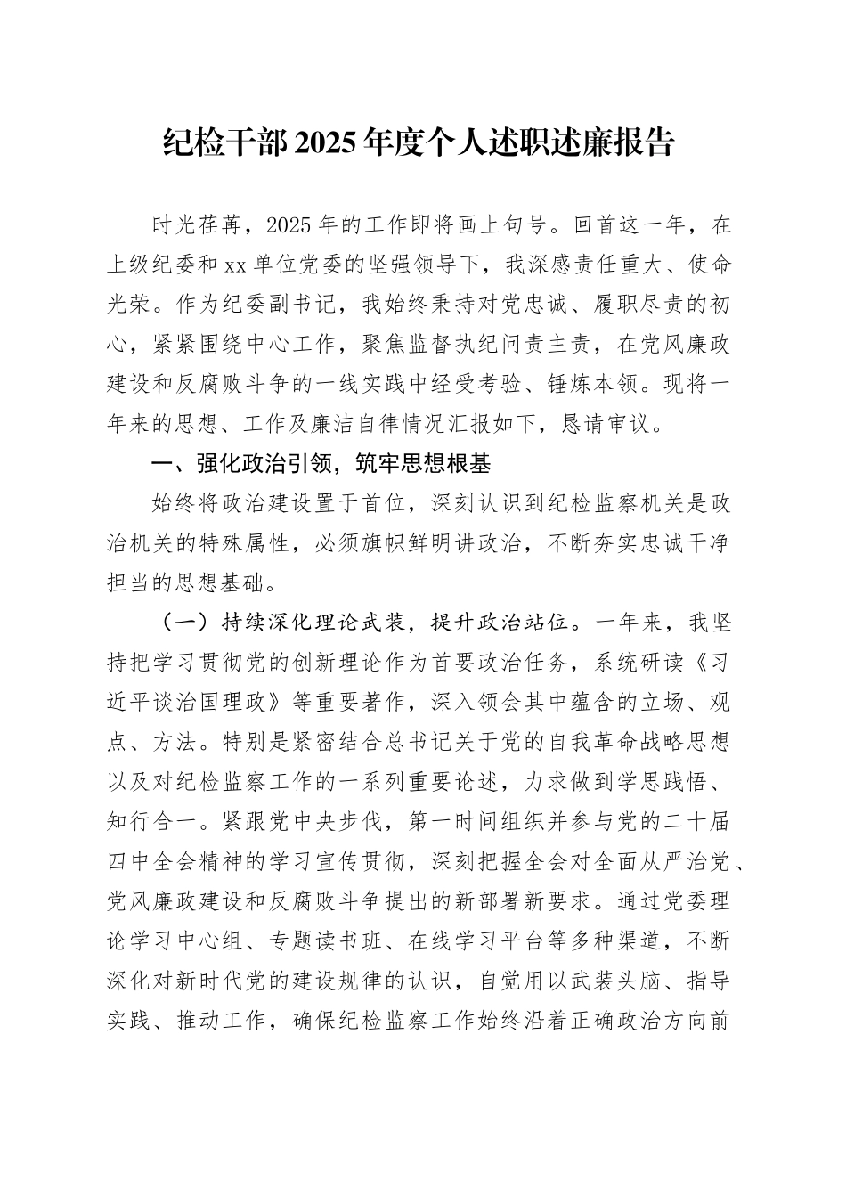 纪检干部2025年度个人述职述廉报告_第1页