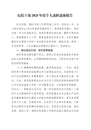 纪检干部2025年度个人述职述廉报告
