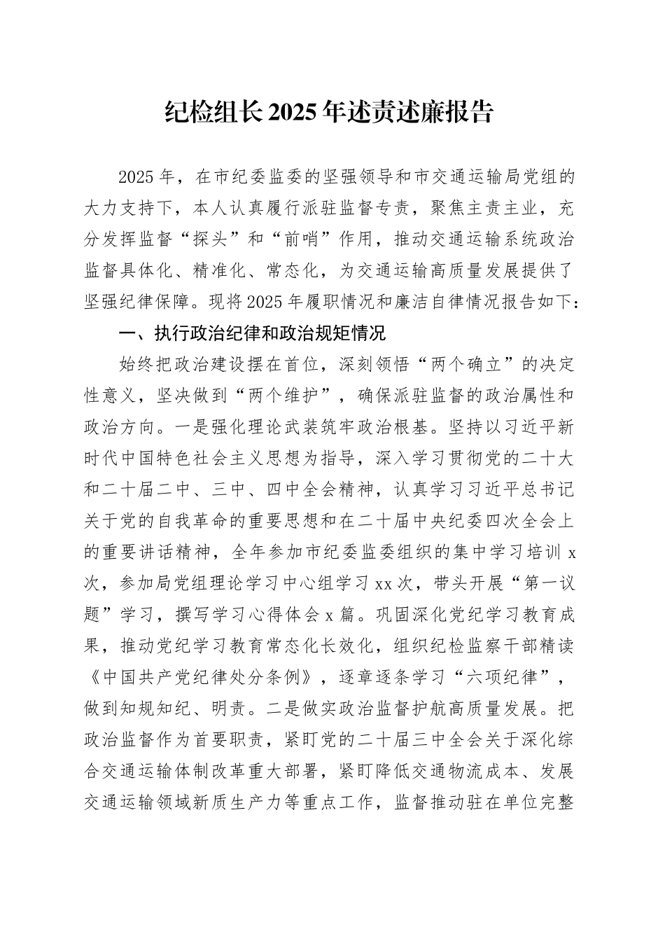 纪检组长2025年述责述廉报告_第1页
