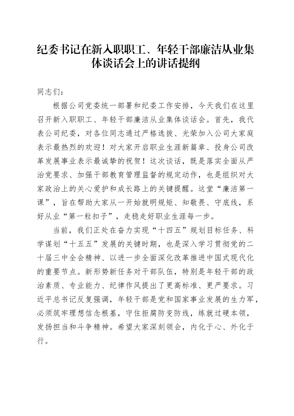 纪委书记在新入职职工、年轻干部廉洁从业集体谈话会上的讲话提纲_第1页