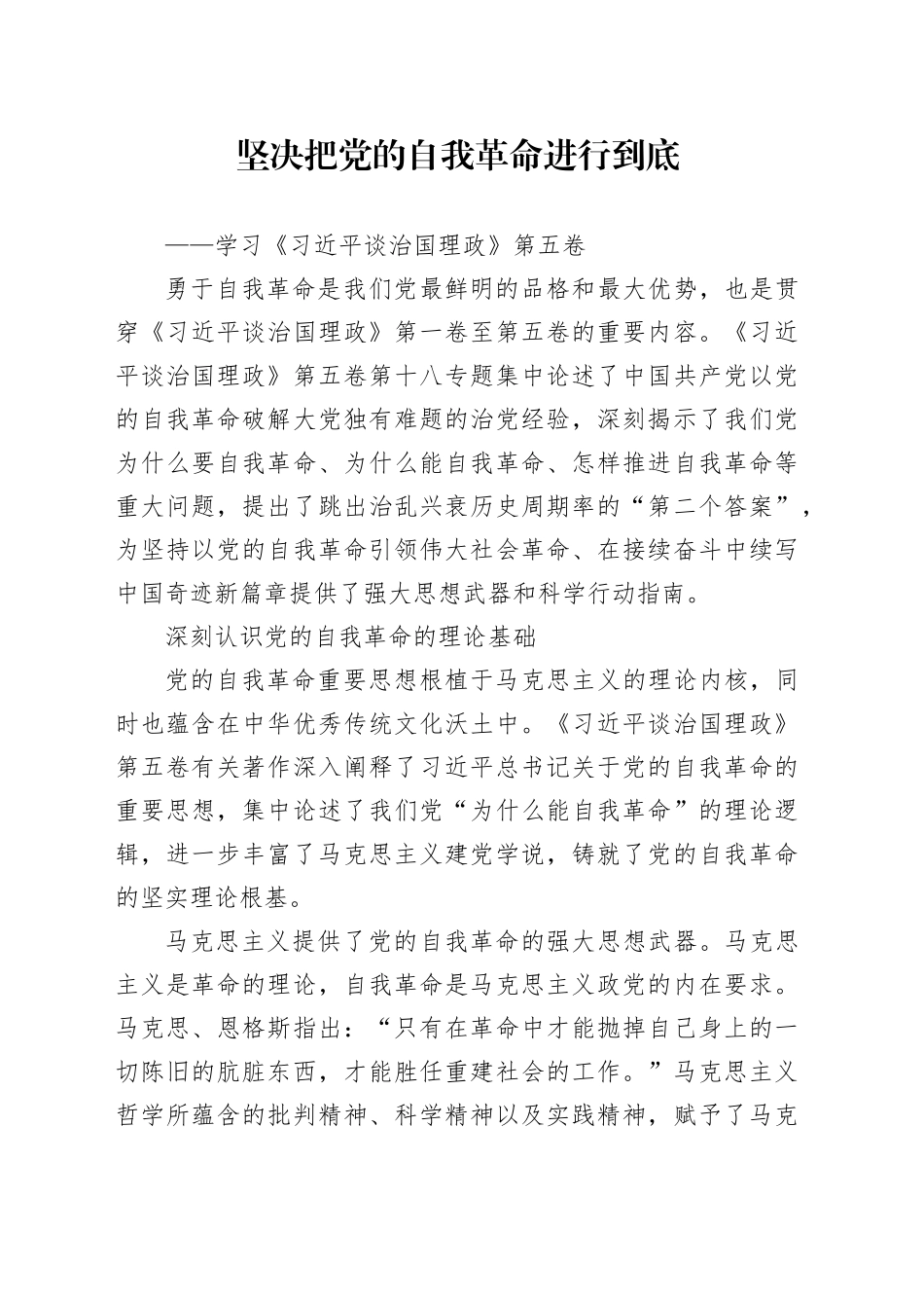 坚决把党的自我革命进行到底——学习《习近平谈治国理政》第五卷_第1页