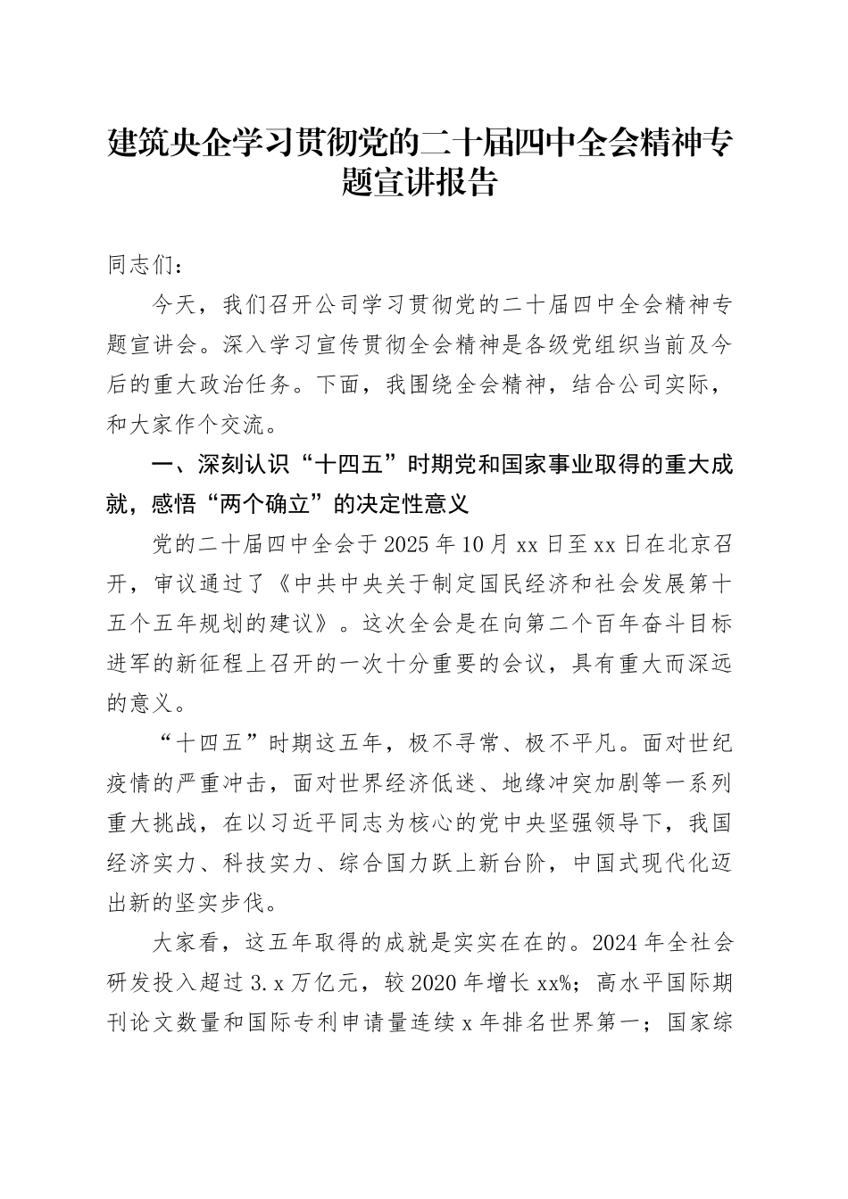 建筑央企学习贯彻党的二十届四中全会精神专题宣讲报告党课讲稿20251203_第1页