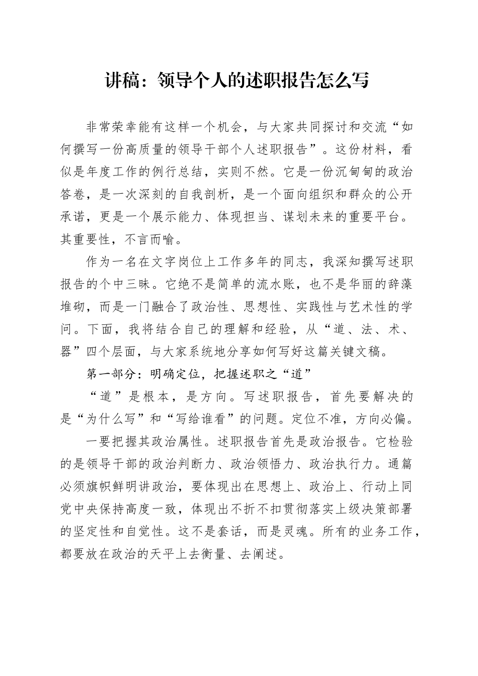 讲稿：领导个人的述职报告怎么写_第1页