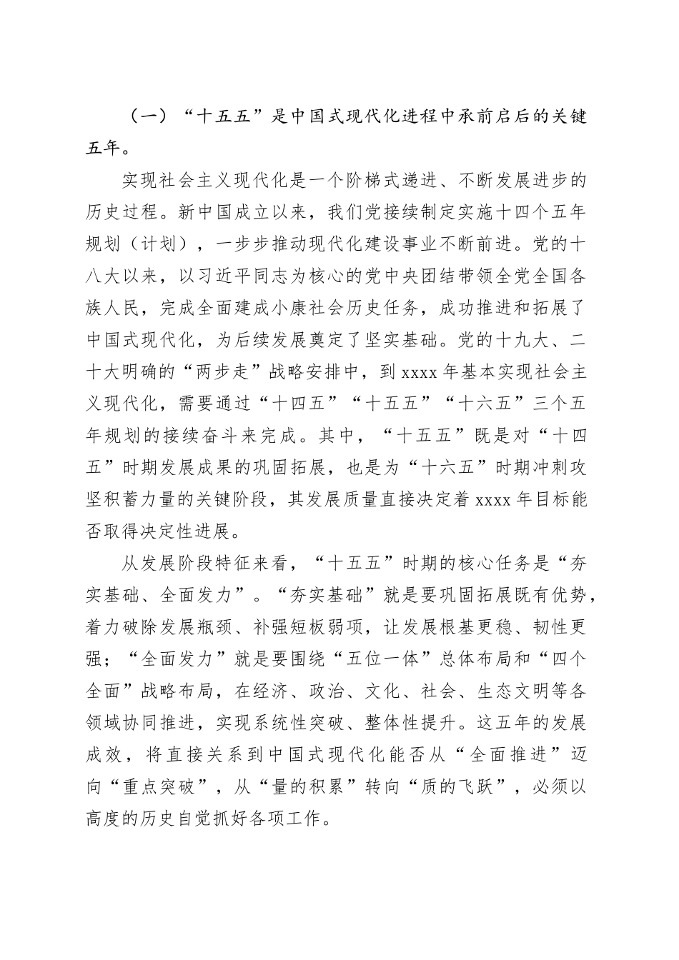讲稿：扎实做好“十五五”时期经济社会发展工作 开创中国式现代化新局面_第2页