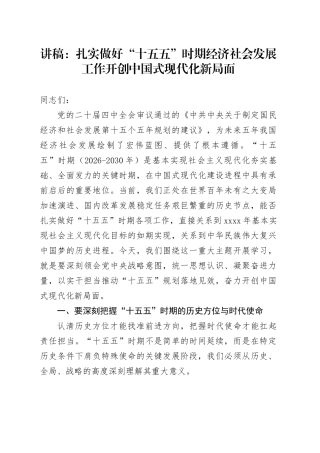 讲稿：扎实做好“十五五”时期经济社会发展工作 开创中国式现代化新局面