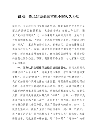讲稿：作风建设必须常抓不懈久久为功