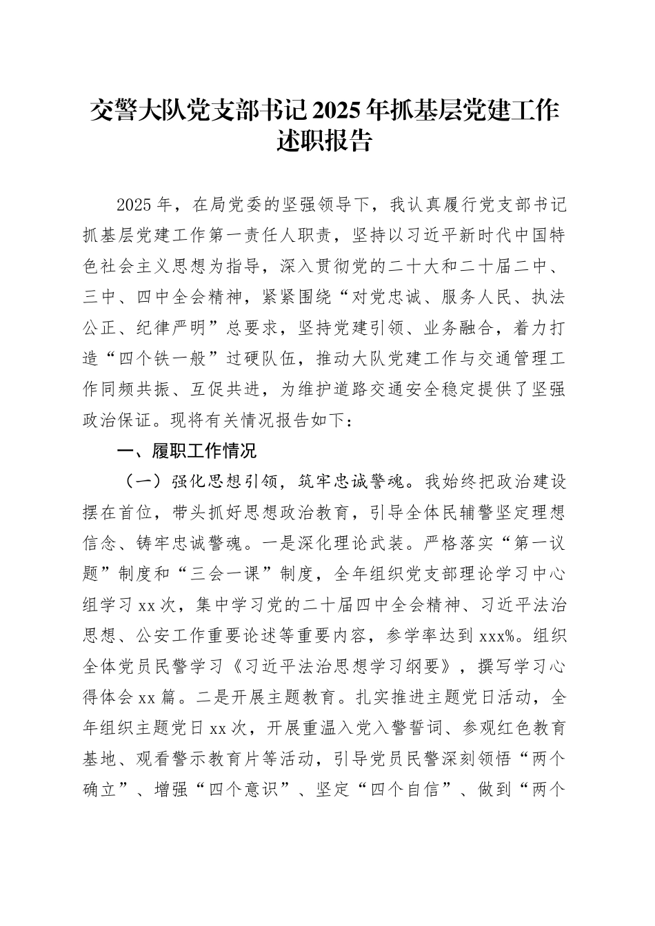 交警大队党支部书记2025年抓基层党建工作述职报告_第1页