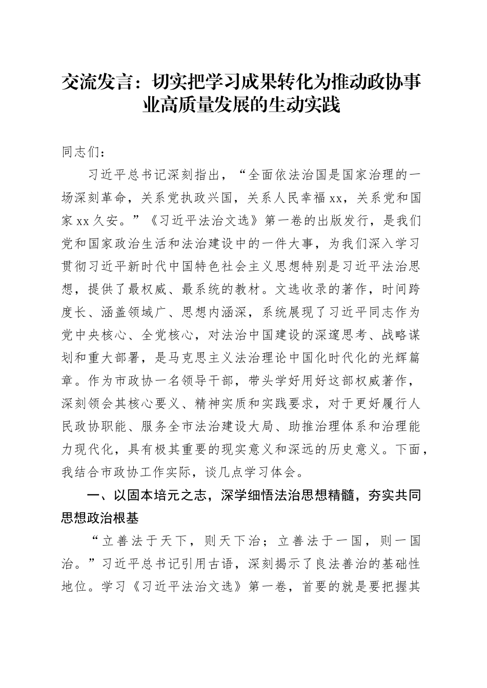 交流发言：切实把学习成果转化为推动政协事业高质量发展的生动实践_第1页