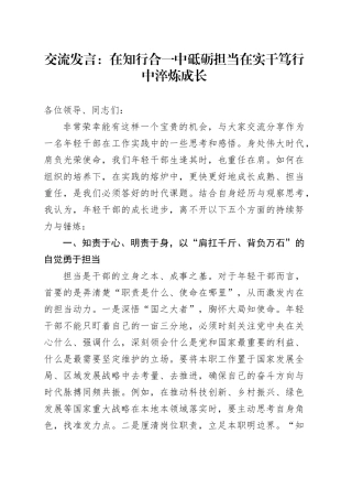 交流发言：在知行合一中砥砺担当 在实干笃行中淬炼成长