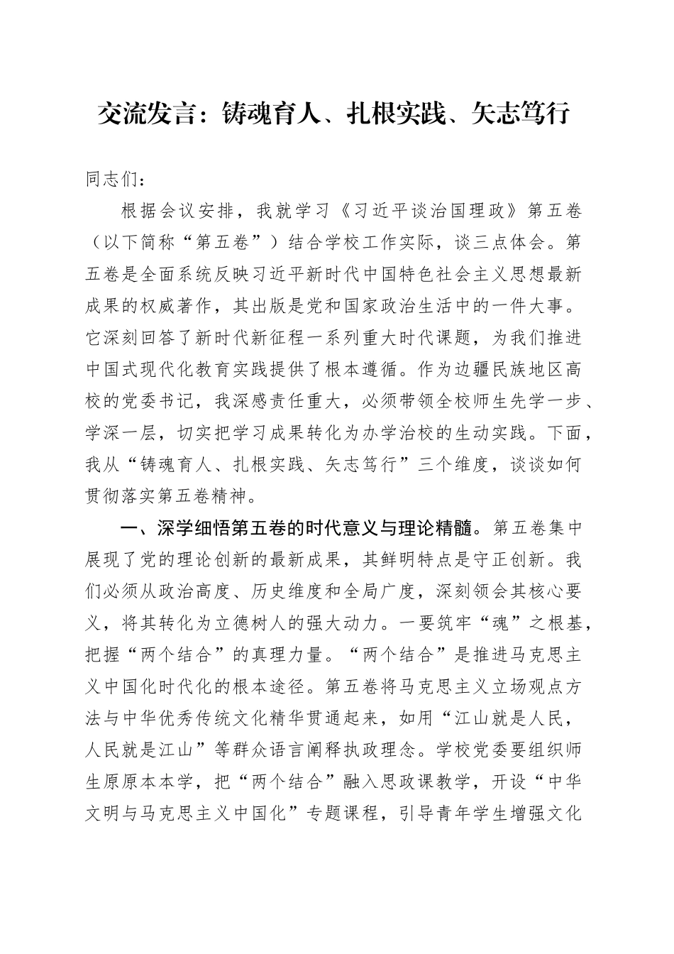 交流发言：铸魂育人、扎根实践、矢志笃行_第1页