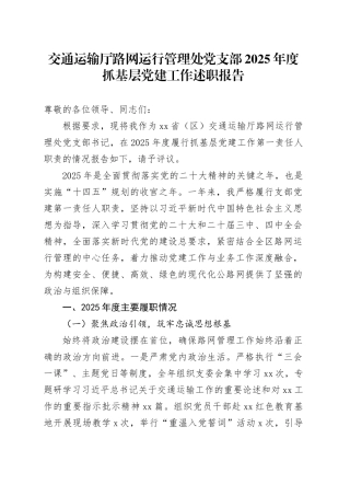 交通运输厅路网运行管理处党支部2025年度抓基层党建工作述职报告