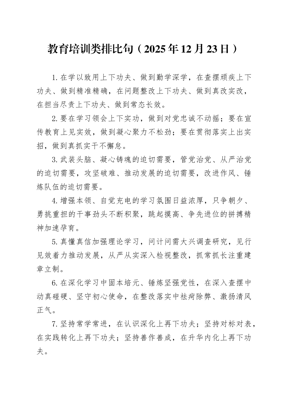 教育培训类排比句（2025年12月23日）_第1页