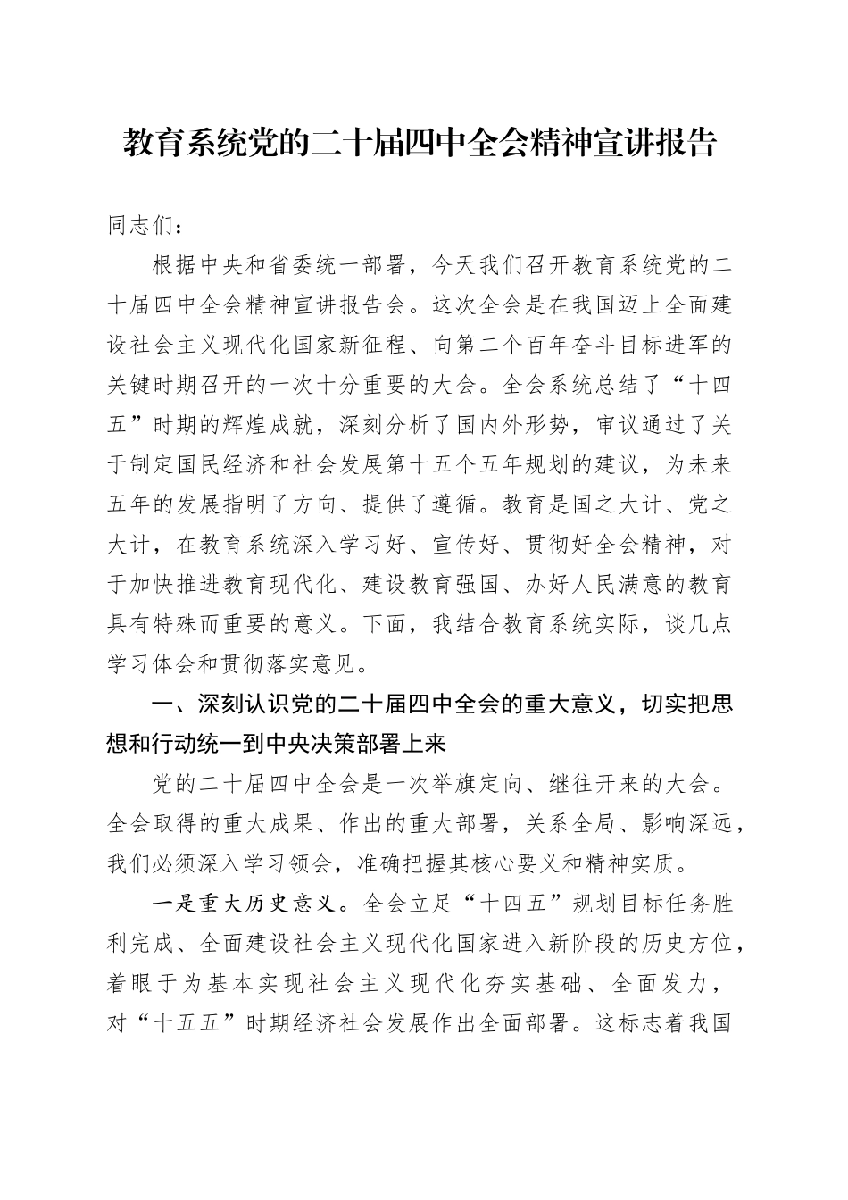 教育系统学习贯彻党的二十届四中全会精神宣讲报告党课讲稿20251205_第1页