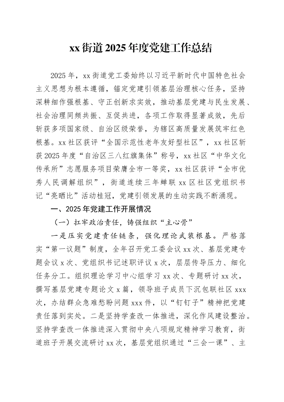 街道2025年度党建工作总结_第1页