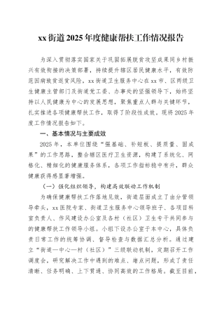 街道2025年度健康帮扶工作情况报告
