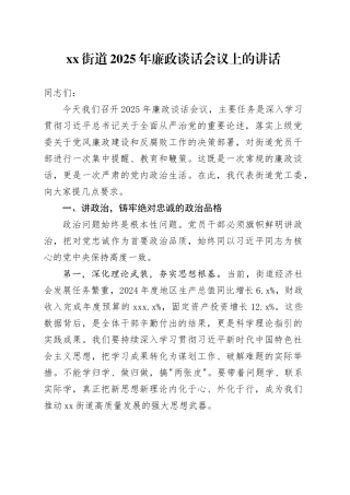 街道2025年廉政谈话会议上的讲话