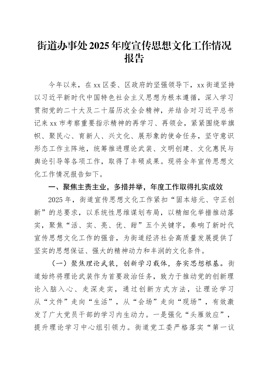 街道办事处2025年度宣传思想文化工作情况报告_第1页
