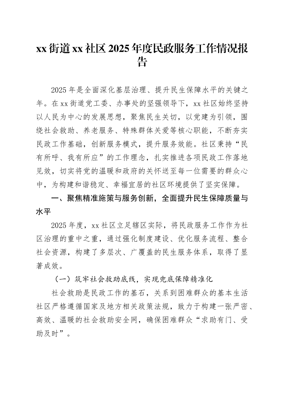 街道社区2025年度民政服务工作情况报告_第1页