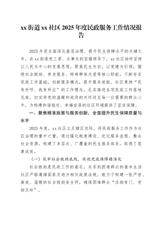 街道社区2025年度民政服务工作情况报告