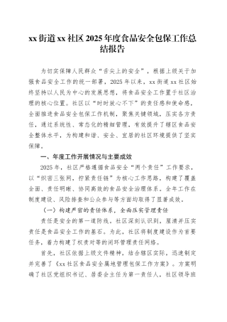 街道社区2025年度食品安全包保工作总结报告