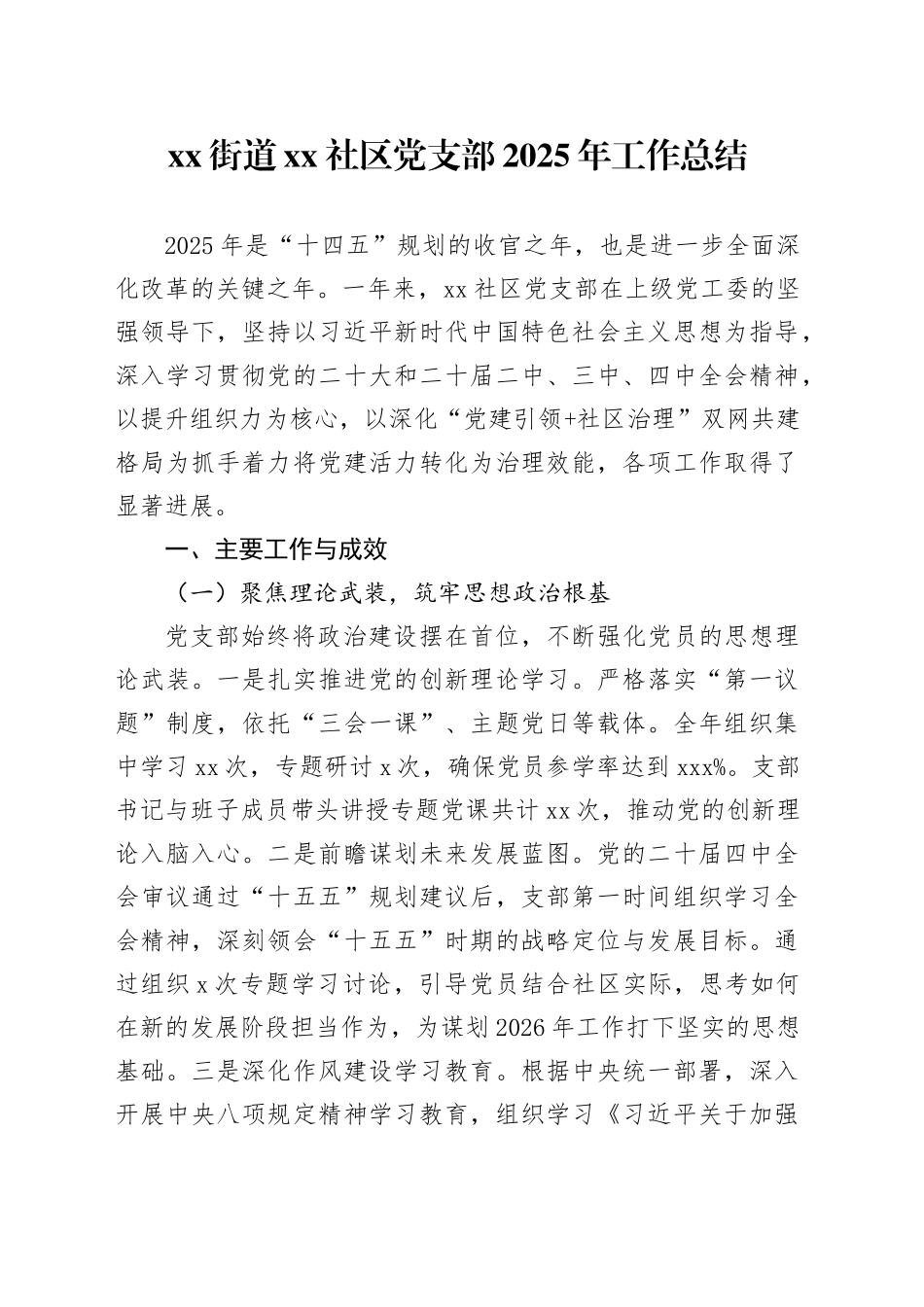 街道社区党支部2025年工作总结20251212_第1页