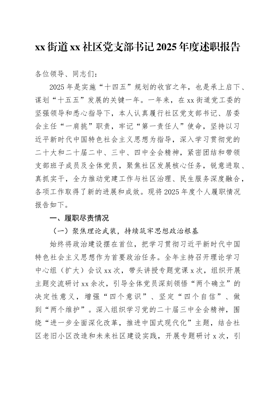 街道社区党支部书记2025年度述职报告20251212_第1页
