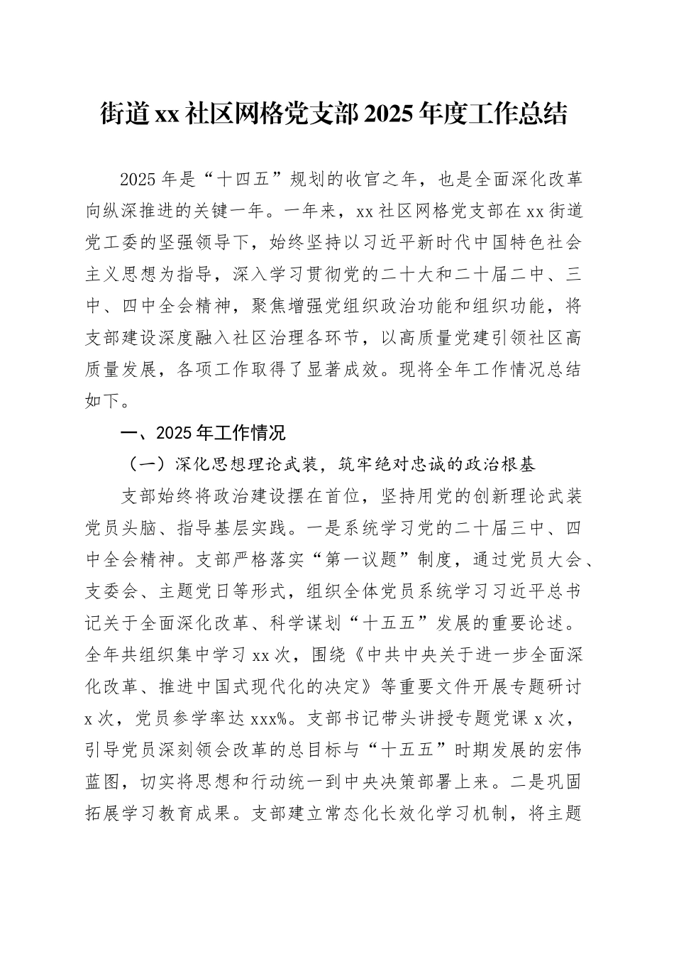街道社区网格党支部2025年度工作总结20251212_第1页